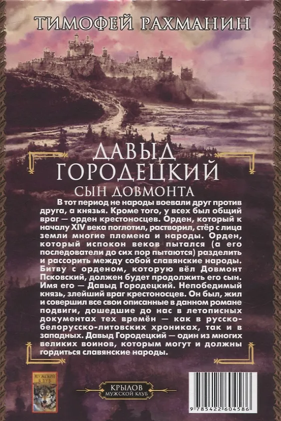 Книга Давыд Городецкий. Сын Довмонта (Тимофей Рахманин) — 2