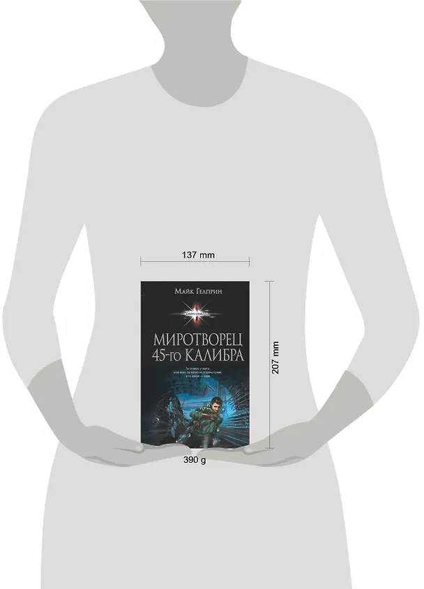 Книга Миротворец 45-го калибра (Майк Гелприн) — 4