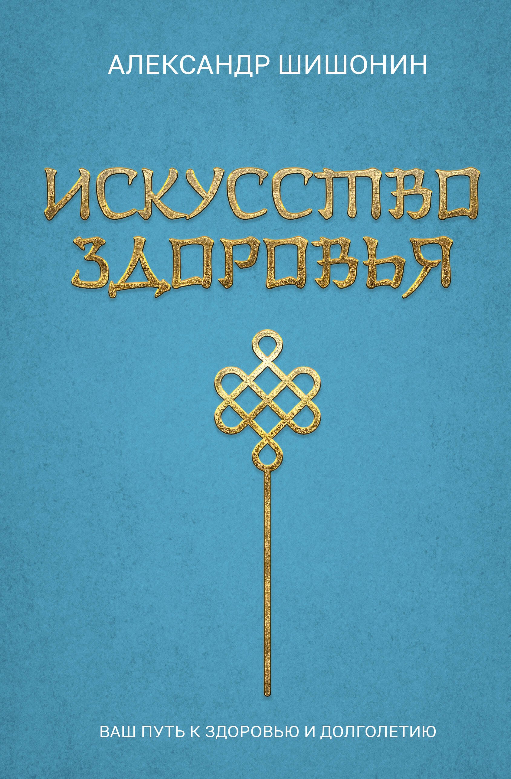 

Искусство здоровья. Ваш путь к здоровью и долголетию