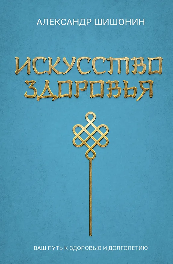 Книга Искусство здоровья. Ваш путь к здоровью и долголетию (Александр Шишонин) — 1