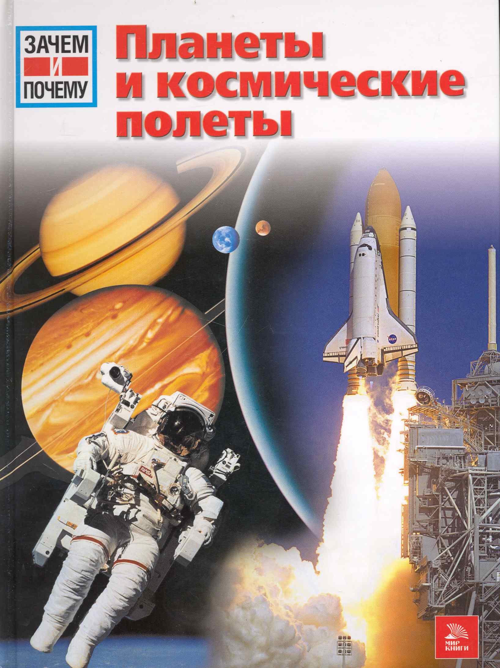 

Планеты и космические полеты / (Зачем и почему). Юбеляккер Э. (Ниола - Пресс)