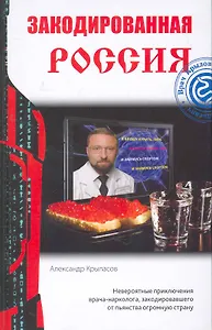 Закодированная Россия: фантастический роман
