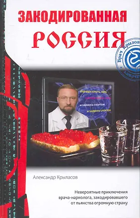 Книга Закодированная Россия: фантастический роман ()