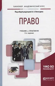 Право. Учебник и практикум