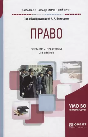 Право. Учебник и практикум — 2698879 — 1