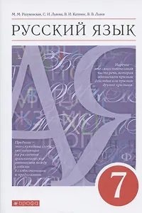 Русский язык 7класс. Учебник
