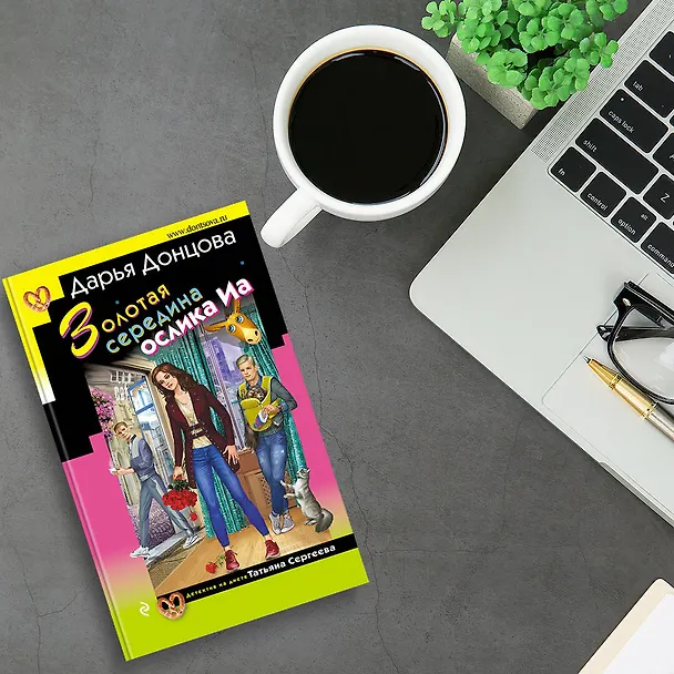 Книга Золотая середина ослика Иа (Дарья Донцова) — 7