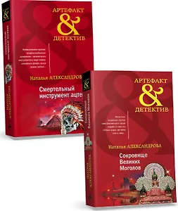 Комплект Золото исторических детективов. Сокровище великих моголов + Смертельный инструмент ацтеков