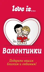 Валентинки Love is/Лав из