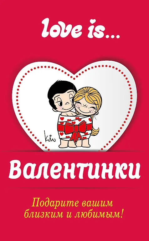 Книга Валентинки Love is/Лав из () — 1