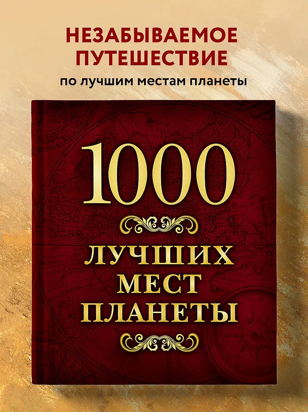 Книга 1000 лучших мест планеты (в коробе) () — 6