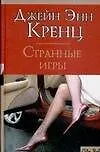 Книга CS.Кренц Странные игры (Джейн Кренц)