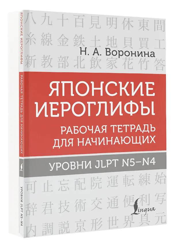 Книга Японские иероглифы. Рабочая тетрадь для начинающих. Уровни JLPT N5-N4 (Нина Воронина) — 5