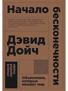 Начало бесконечности: Объяснения, которые меняют мир. 5-е издание