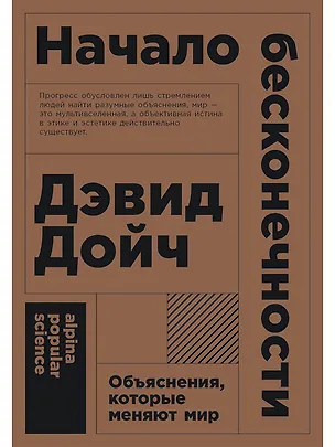 Книга Начало бесконечности: Объяснения, которые меняют мир. 5-е издание (Дэвид Дойч)