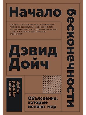 Начало бесконечности: Объяснения, которые меняют мир. 5-е издание