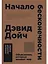 Начало бесконечности: Объяснения, которые меняют мир. 5-е издание — 7680827 — 1