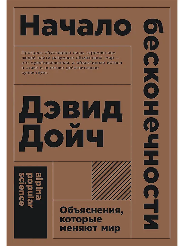 Книга Начало бесконечности: Объяснения, которые меняют мир. 5-е издание (Дэвид Дойч) — 1