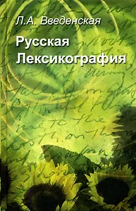 Русская лексикография: Учебное пособие