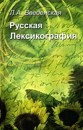 Русская лексикография: Учебное пособие — 2136329 — 1
