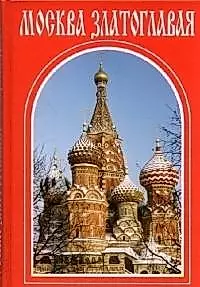 Москва златоглавая: монастыри храмы святыни. / Путеводитель — 2300472 — 1