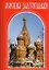 Москва златоглавая: монастыри храмы святыни. / Путеводитель — 2300472 — 1