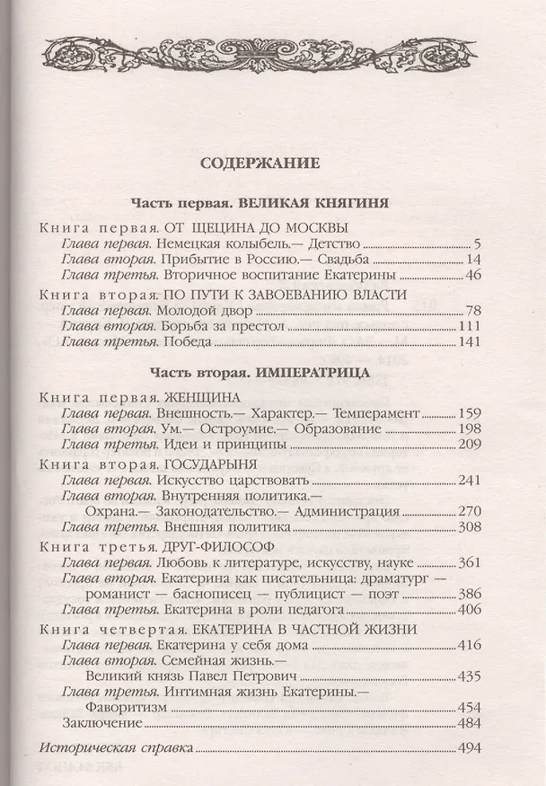 Книга Екатерина Великая Роман императрицы (ЖЛСВ) Валишевский (Казимир Валишевский) — 2