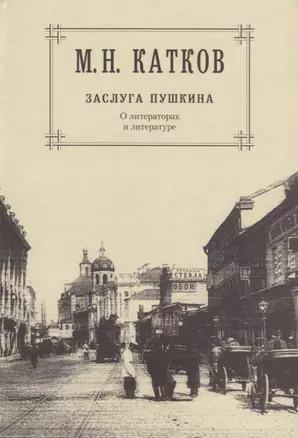 Собрание сочинений: В 6-ти томах. Т.1. Заслуга Пушкина: О литераторах и литературе — 2649279 — 1