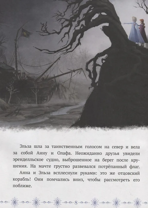 Книга Холодное сердце II. К берегам Темного моря () — 2