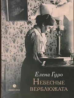 Небесные верблюжата: избранные произведения