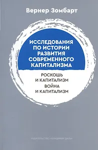 Исследования по истории развития современного капитализма. Роскошь и капиталист. Война и капитализм