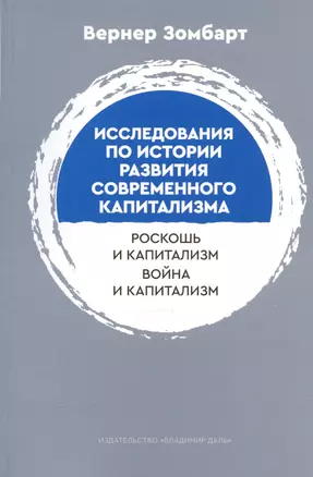 Исследования по истории развития современного капитализма. Роскошь и капиталист. Война и капитализм — 3021132 — 1