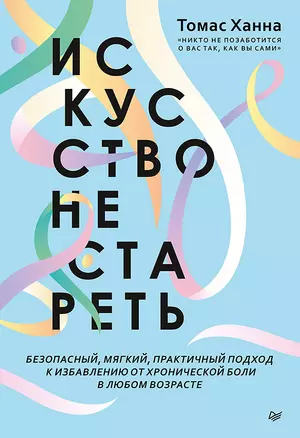 Искусство не стареть — 2760902 — 1