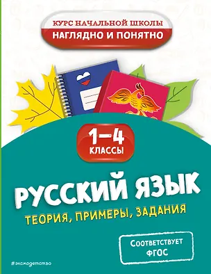 Книга Русский язык. Теория, примеры, задания. 1-4 классы (Елена Пожилова)