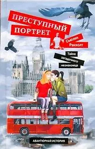 Преступный портрет. [Тайна загадочного незнакомца]
