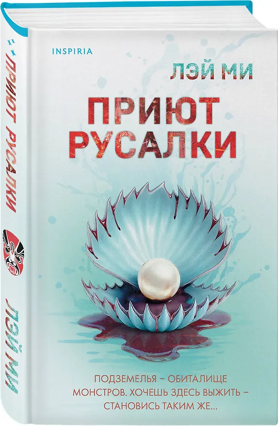 Книга Комплект их 2-х книг Лэй Ми (Приют Русалки. Шепот греха) (Лэй Ми) — 5
