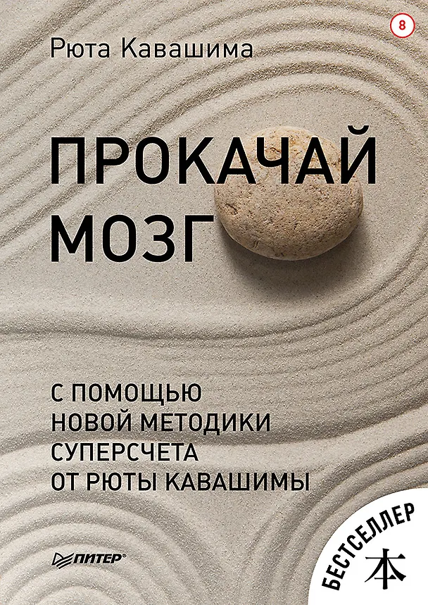 Книга Прокачай мозг с помощью новой методики суперсчета от Рюта Кавашимы (Рюта Кавашима) — 1