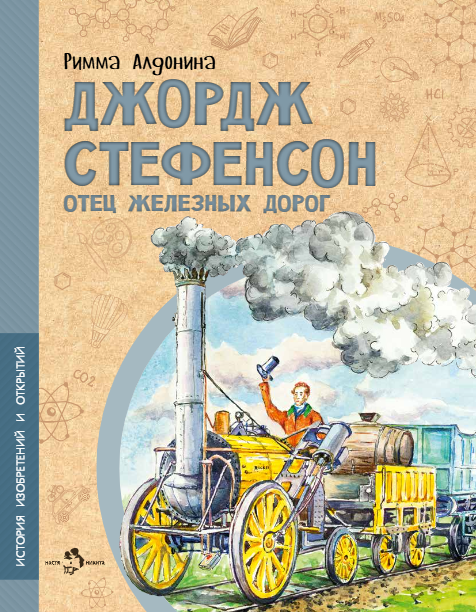 Римма Петровна Алдонина Джордж Стефенсон. Отец железных дорог