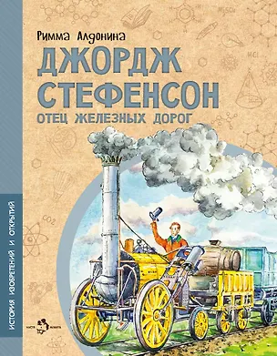 Книга Джордж Стефенсон. Отец железных дорог (Римма Алдонина)