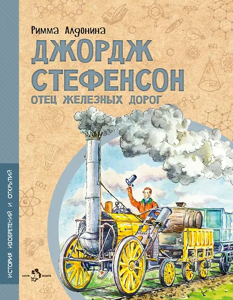Книга Джордж Стефенсон. Отец железных дорог (Римма Алдонина) — 1