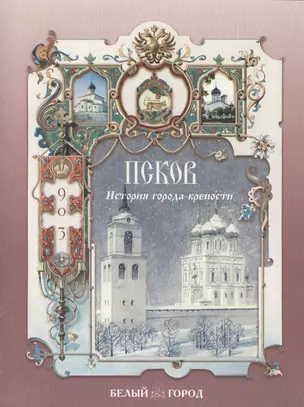 Псков: История города-крепости — 2419748 — 1
