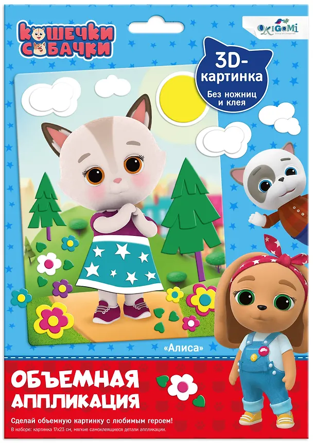 Кошечки-Собачки. Объемная аппликация из Eva. Алиса. Арт. 06264 2866172 — 1