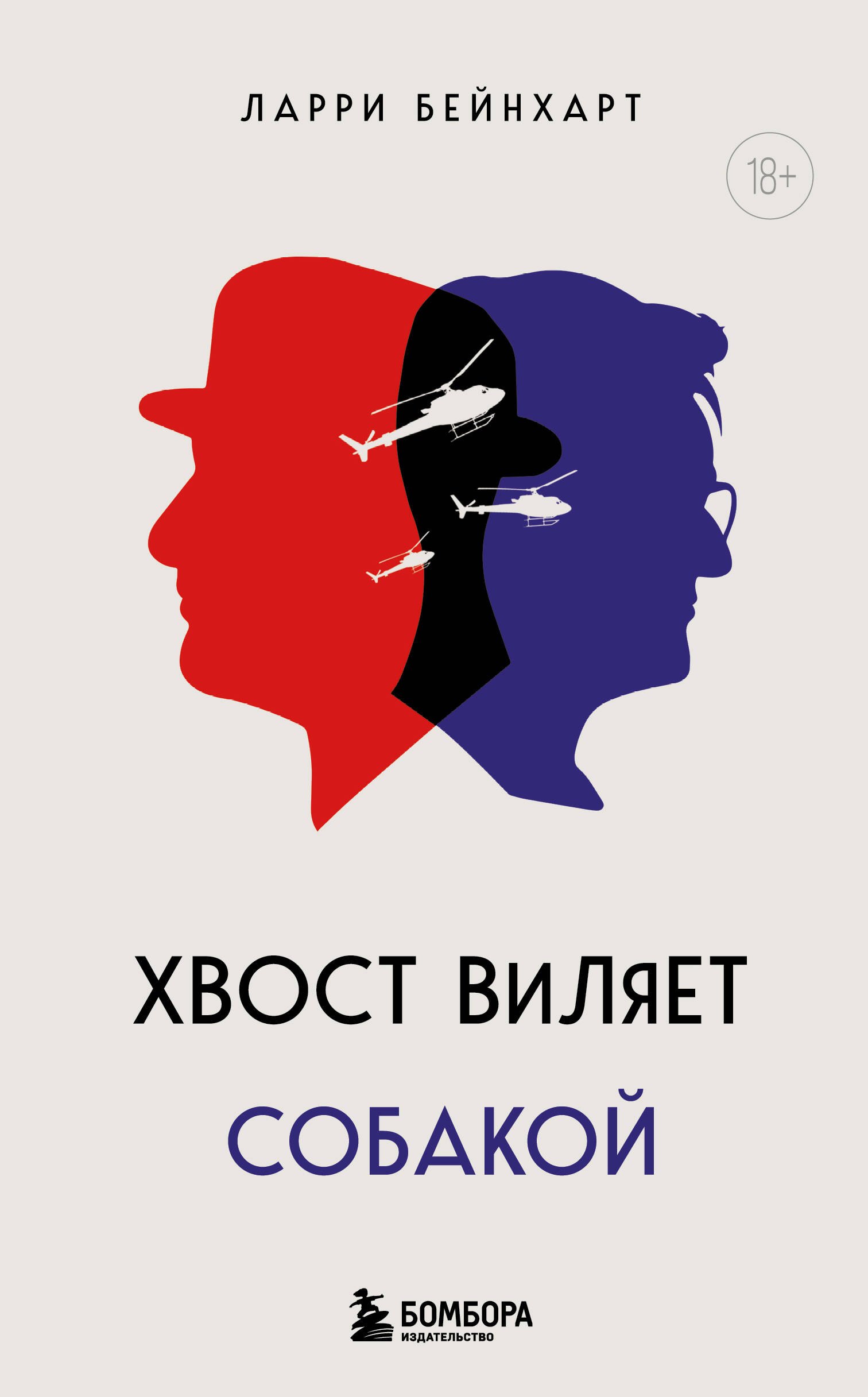 

Хвост виляет собакой. Культовый роман, по мотивам которой снят знаменитый фильм "Плутовство"