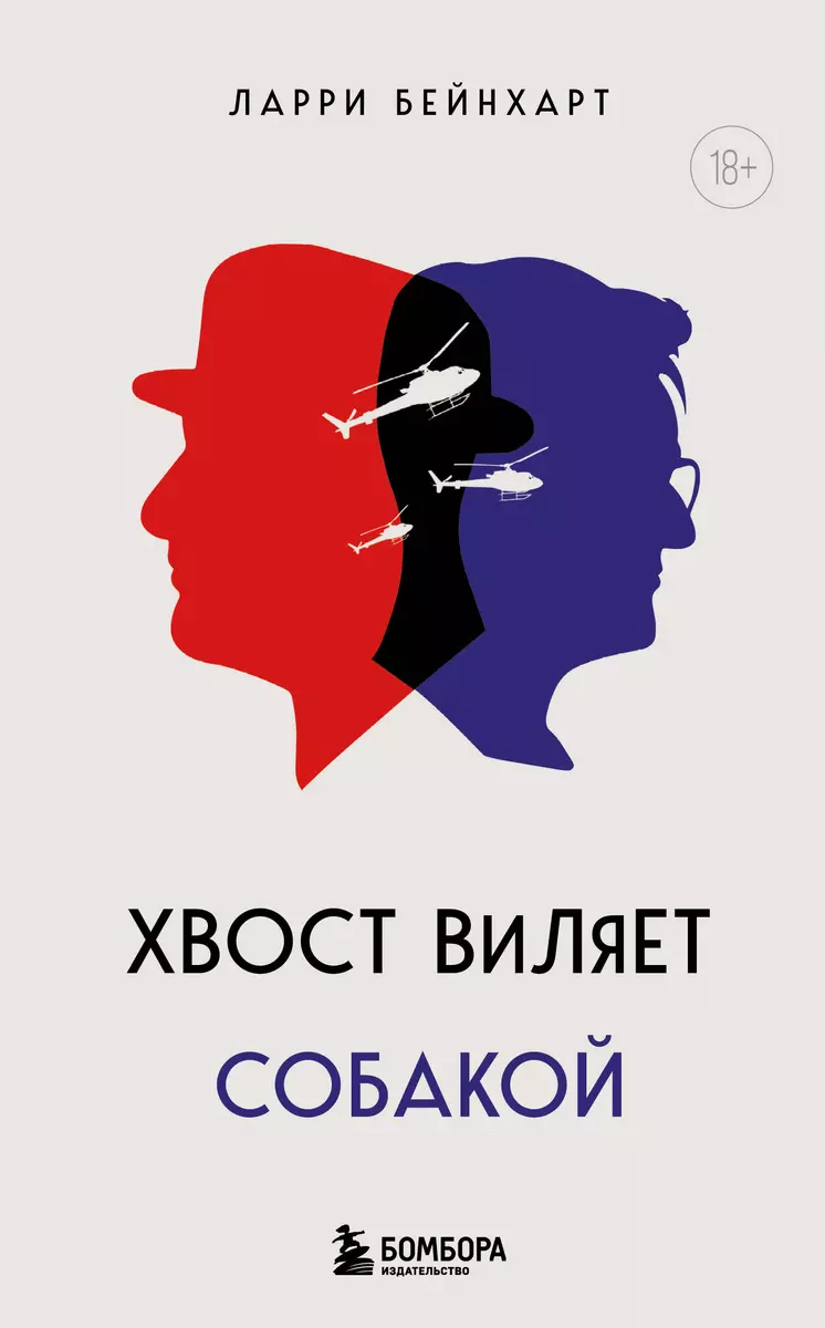 Хвост виляет собакой (Ларри Бейнхарт) - купить книгу с доставкой в  интернет-магазине «Читай-город». ISBN: 978-5-04-187219-9