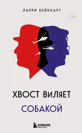 Хвост виляет собакой. Культовый роман, по мотивам которой снят знаменитый фильм "Плутовство" — 3005421 — 1