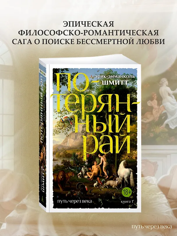 Книга Путь через века. Кн.1. Потерянный рай (Эрик-Эмманюэль Шмитт) — 4