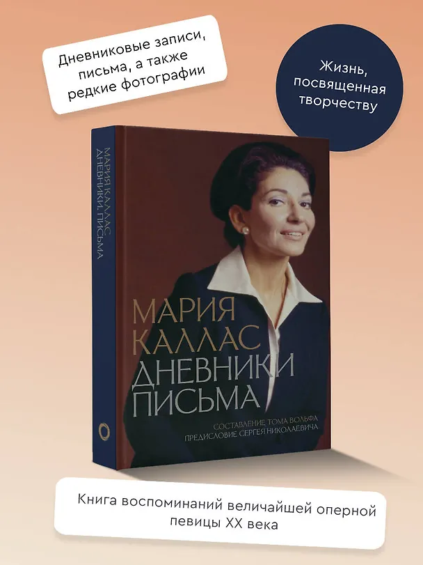 Книга Мария Каллас. Дневники. Письма (Мария Каллас) — 5