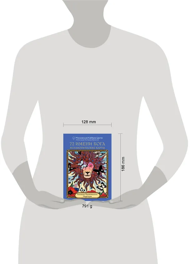 Книга 72 Имени Бога. Метафорические карты. Познание. Проявленность. Медитация () — 6
