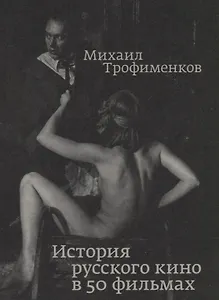 История русского кино в 50 фильмах