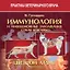 ИММУНОЛОГИЯ И ИНФЕКЦИОННЫЕ ЗАБОЛЕВАНИЯ СОБАК И КОШЕК. Цветной атлас — 2765162 — 1